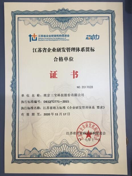 918博天堂科技荣获“江苏省企业研发治理系统贯标合格单元证书”